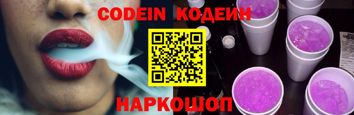 Кодеиновый сироп Lean Purple Drank Кингисепп
